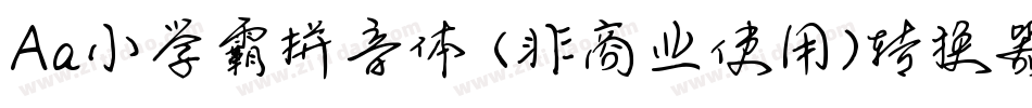 Aa小学霸拼音体 (非商业使用)转换器字体转换